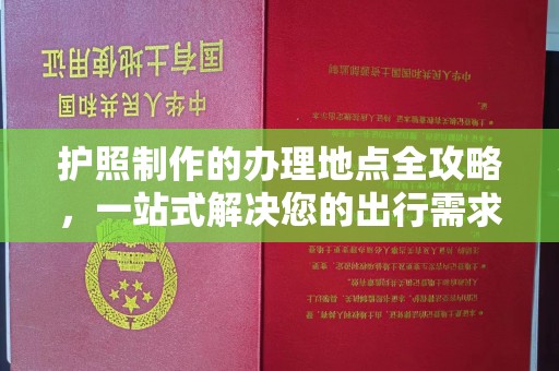 东势护照制作的办理地点全攻略，一站式解决您的出行需求