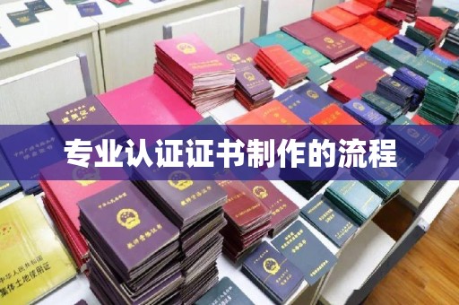 泗阳专业认证证书制作的流程