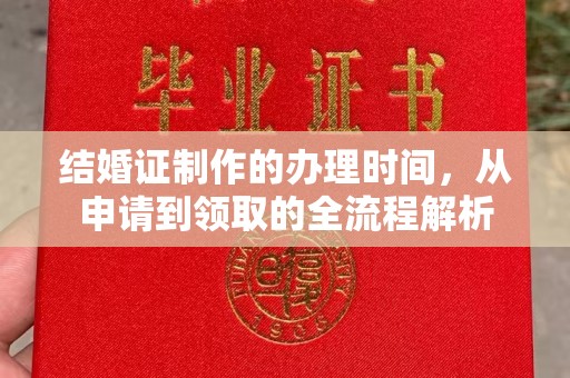 格尔木结婚证制作的办理时间，从申请到领取的全流程解析