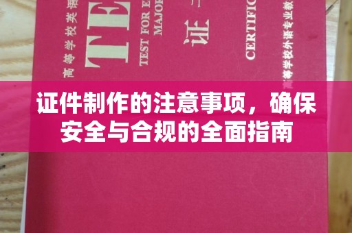 利州证件制作的注意事项，确保安全与合规的全面指南