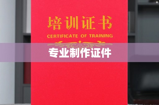 六甲专业制作证件