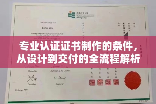 沈北新区专业认证证书制作的条件，从设计到交付的全流程解析