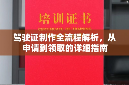 文峰驾驶证制作全流程解析，从申请到领取的详细指南