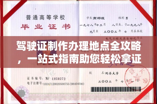 扶沟驾驶证制作办理地点全攻略，一站式指南助您轻松拿证